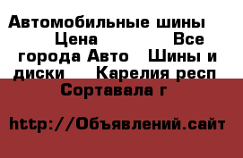 Автомобильные шины TOYO › Цена ­ 12 000 - Все города Авто » Шины и диски   . Карелия респ.,Сортавала г.